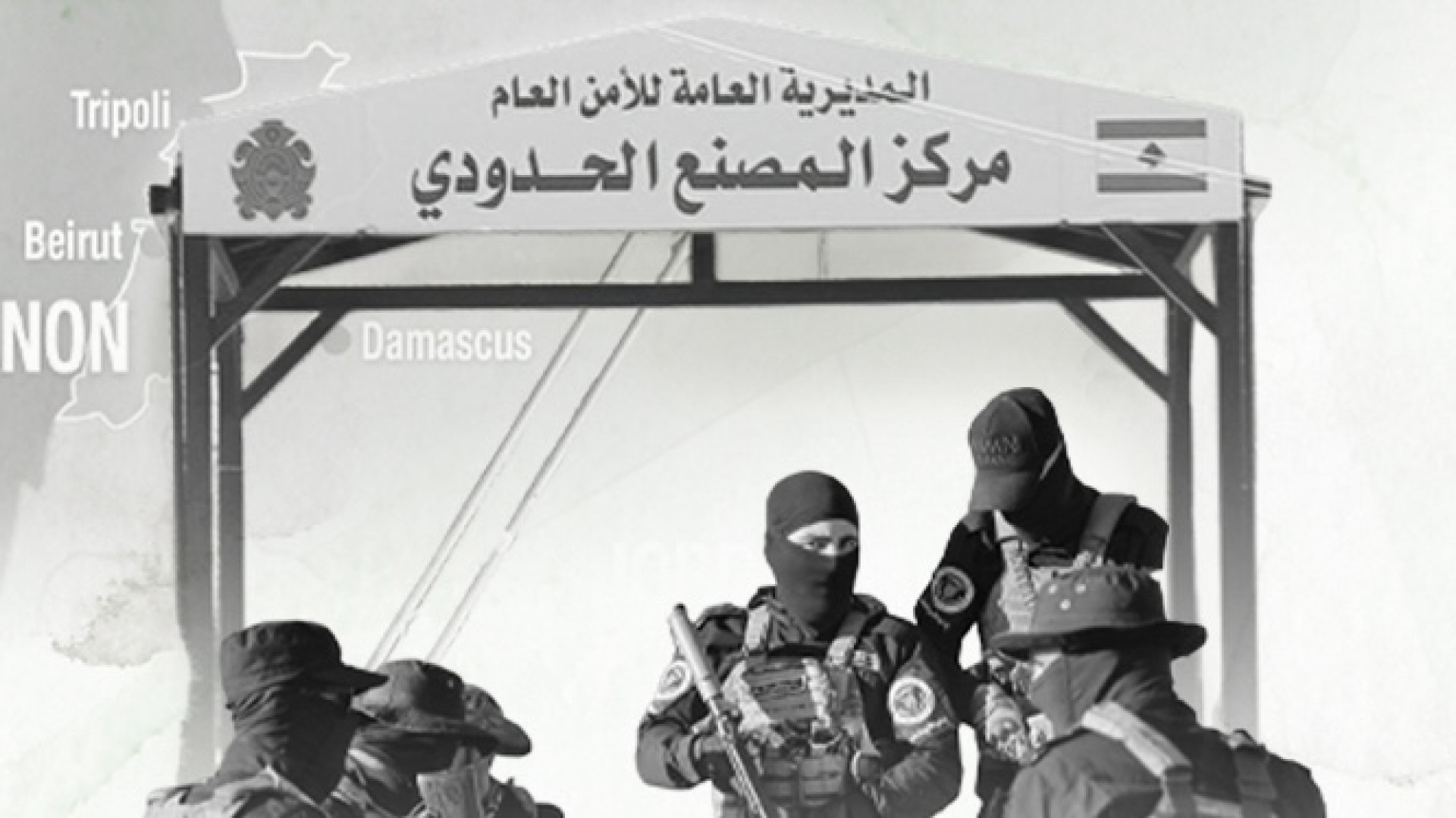 خرائط شبكات التهريب عبر الحدود بين سوريا ولبنان